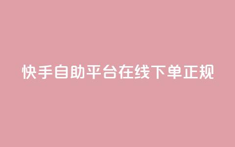 快手自助平台在线下单正规,在线业务下单24小时 - 抖音涨粉一毛一百个 Ks 低价双击  第1张 快手自助平台在线下单正规,在线业务下单24小时 - 抖音涨粉一毛一百个 Ks 低价双击  第1张