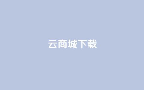 云商城APP下载,qq刷钻卡盟永久网站 - 拼多多刀 拼多多24小时免费下单平台  第1张 云商城APP下载,qq刷钻卡盟永久网站 - 拼多多刀 拼多多24小时免费下单平台  第1张