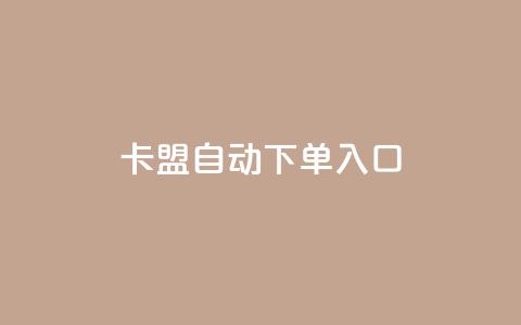 卡盟自动下单入口,抖音抖币怎么充值 - 爱Q技术自助下单 网红24小时自助购物平台  第1张 卡盟自动下单入口,抖音抖币怎么充值 - 爱Q技术自助下单 网红24小时自助购物平台  第1张