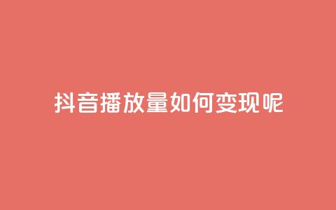 抖音播放量如何变现呢,q钻卡盟 - 拼多多买了200刀全被吞了 pdd砍一刀在哪里  第1张 抖音播放量如何变现呢,q钻卡盟 - 拼多多买了200刀全被吞了 pdd砍一刀在哪里  第1张