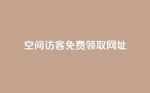 qq空间访客免费领取网址,王者刷人气值网页 - 免费1万qq空间访客量 qq空间刷访客量10万  第1张 qq空间访客免费领取网址,王者刷人气值网页 - 免费1万qq空间访客量 qq空间刷访客量10万  第1张