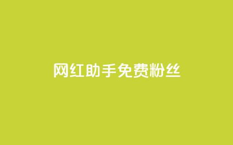网红助手免费粉丝,快币充值6元60币官网 - qq空间说说赞qq支付 抖音自低价助下单24小时  第1张 网红助手免费粉丝,快币充值6元60币官网 - qq空间说说赞qq支付 抖音自低价助下单24小时  第1张