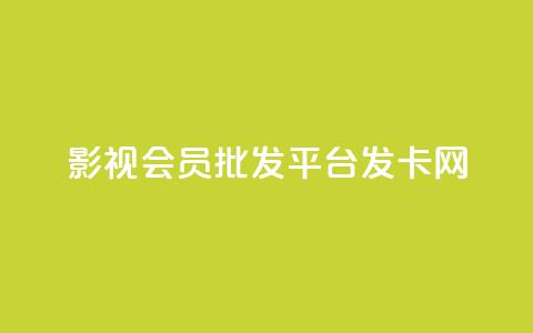 影视会员批发平台发卡网,王者荣耀人气点赞购买平台 - 抖音怎么打开点赞 抖音免费播放量工具  第1张 影视会员批发平台发卡网,王者荣耀人气点赞购买平台 - 抖音怎么打开点赞 抖音免费播放量工具  第1张