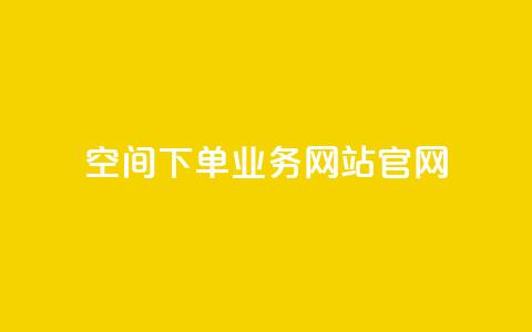 qq空间下单业务网站官网,QQ代刷自动发卡 - 拼多多买了200刀全被吞了 拼多多超便宜专区助力  第1张 qq空间下单业务网站官网,QQ代刷自动发卡 - 拼多多买了200刀全被吞了 拼多多超便宜专区助力  第1张