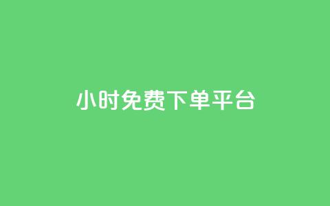 ks24小时免费下单平台,快手浏览量 - qq空间十万访客怎么做 爱i云发卡网  第1张 ks24小时免费下单平台,快手浏览量 - qq空间十万访客怎么做 爱i云发卡网  第1张