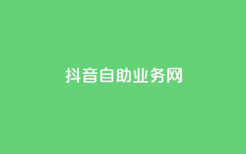 抖音自助业务网,拼多多助力网站便宜 - 拼多多助力软件免费 朋友发个链接帮砍一刀怎么弄  第1张 抖音自助业务网,拼多多助力网站便宜 - 拼多多助力软件免费 朋友发个链接帮砍一刀怎么弄  第1张
