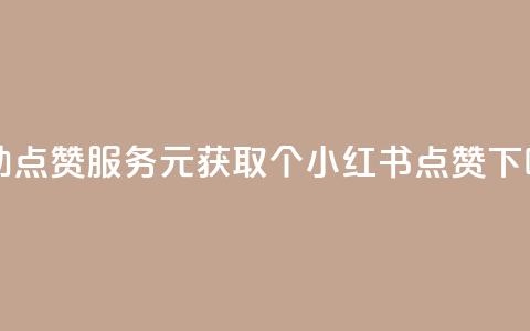 自助点赞服务:1元获取100个小红书点赞  第1张 自助点赞服务:1元获取100个小红书点赞  第1张