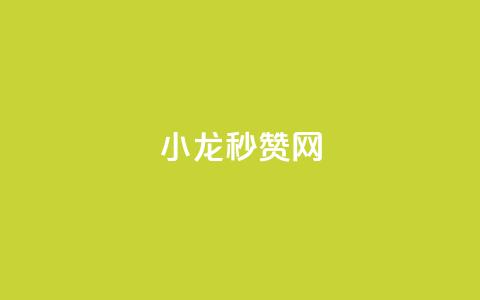 小龙秒赞网,抖音点赞24小时在线超低价 - 抖音快手交易平台 qq高质量小号自助下单  第1张 小龙秒赞网,抖音点赞24小时在线超低价 - 抖音快手交易平台 qq高质量小号自助下单  第1张