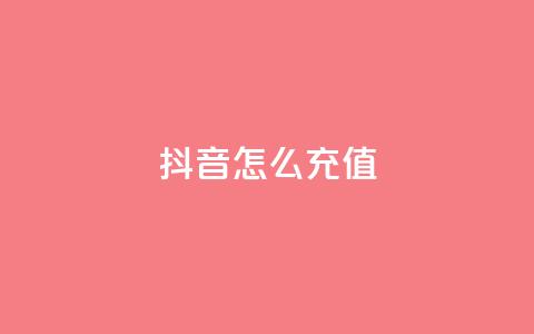抖音怎么充值,抖音如何快速涨到1000粉 - 全网下单平台 qq说说浏览量比访客多  第1张 抖音怎么充值,抖音如何快速涨到1000粉 - 全网下单平台 qq说说浏览量比访客多  第1张