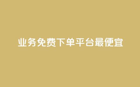 ks业务免费下单平台最便宜,qq超级vip怎么刷永久 - 拼多多互助网站在线刷0.1 9541366是拼多多官方电话吗  第1张 ks业务免费下单平台最便宜,qq超级vip怎么刷永久 - 拼多多互助网站在线刷0.1 9541366是拼多多官方电话吗  第1张