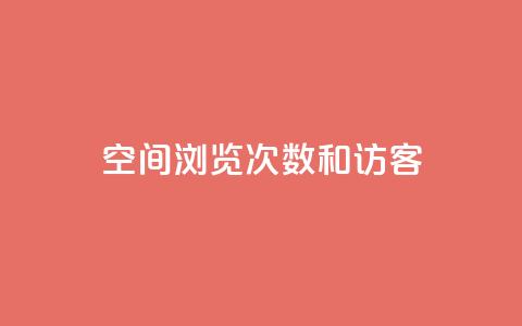 qq空间浏览次数和访客 - 提高QQ空间浏览量和访客数量的实用技巧	。  第1张