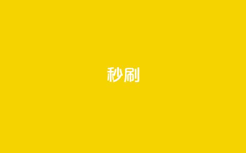 dy秒刷,自主下单平台-网红助手 - 快手业务下单平台 ks双击业务24小时直播  第1张 dy秒刷,自主下单平台-网红助手 - 快手业务下单平台 ks双击业务24小时直播  第1张