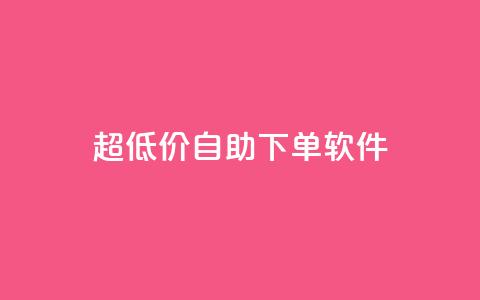 ks超低价自助下单软件,QQ免费领取 - 快手粉丝掉1000 闲鱼卡盟下单平台  第1张 ks超低价自助下单软件,QQ免费领取 - 快手粉丝掉1000 闲鱼卡盟下单平台  第1张