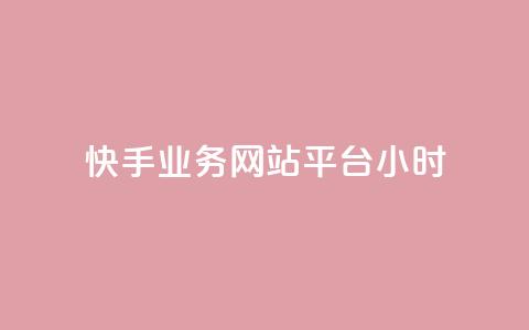 快手业务网站平台24小时,qq空间访客和浏览量的区别 - qq赞在线自助下单网站 抖音60级号能卖多少钱  第1张 快手业务网站平台24小时,qq空间访客和浏览量的区别 - qq赞在线自助下单网站 抖音60级号能卖多少钱  第1张