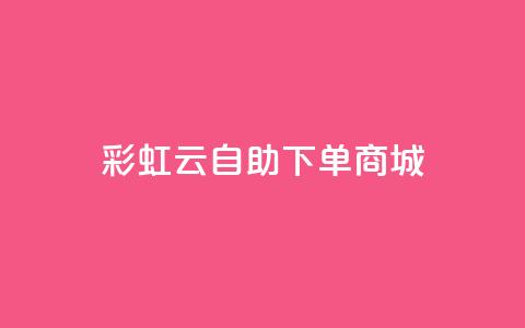 彩虹云自助下单商城,1元秒一万赞抖音 - qq卡会员永久免费 卡盟排行榜第一的卡盟平台  第1张 彩虹云自助下单商城,1元秒一万赞抖音 - qq卡会员永久免费 卡盟排行榜第一的卡盟平台  第1张