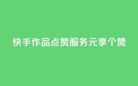 快手作品点赞服务 1元享100个赞  第1张 快手作品点赞服务 1元享100个赞  第1张