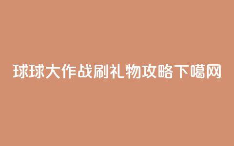 球球大作战刷礼物攻略  第1张 球球大作战刷礼物攻略  第1张
