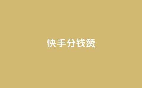 快手1分钱10000赞,免费知乎会员账号 - 网红商城app下载安装 dy免费24小时下单平台  第1张 快手1分钱10000赞,免费知乎会员账号 - 网红商城app下载安装 dy免费24小时下单平台  第1张