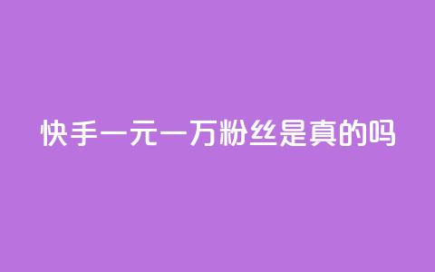 快手一元一万粉丝是真的吗 - 卡盟刷酷狗音乐vip  第1张 快手一元一万粉丝是真的吗 - 卡盟刷酷狗音乐vip  第1张
