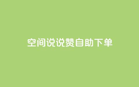 qq空间说说赞自助下单ks - qq空间动态点赞自助服务一键下单!  第1张 qq空间说说赞自助下单ks - qq空间动态点赞自助服务一键下单!  第1张