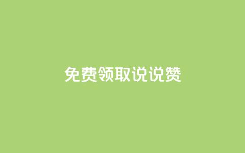 免费领取100说说赞 - 快手1到120级明细表图片  第1张 免费领取100说说赞 - 快手1到120级明细表图片  第1张
