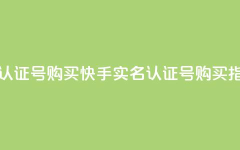 快手实名认证号购买(快手实名认证号购买指南)  第1张 快手实名认证号购买(快手实名认证号购买指南)  第1张
