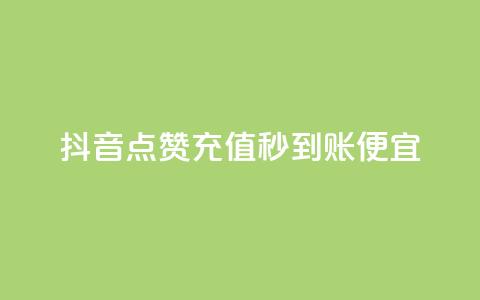 抖音点赞充值秒到账便宜 - 抖音点赞充值快速到账更加实惠!  第1张 抖音点赞充值秒到账便宜 - 抖音点赞充值快速到账更加实惠!  第1张