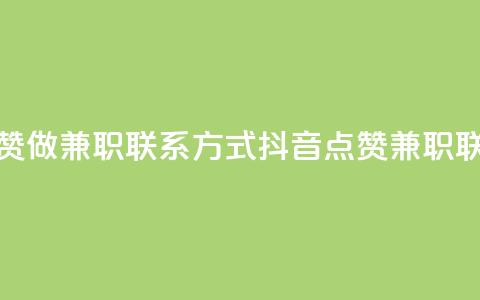 抖音点赞做兼职联系方式(抖音点赞兼职联系方式)  第1张 抖音点赞做兼职联系方式(抖音点赞兼职联系方式)  第1张