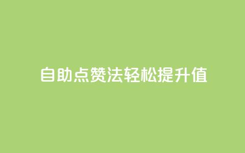 自助点赞法	，轻松提升KS值  第1张