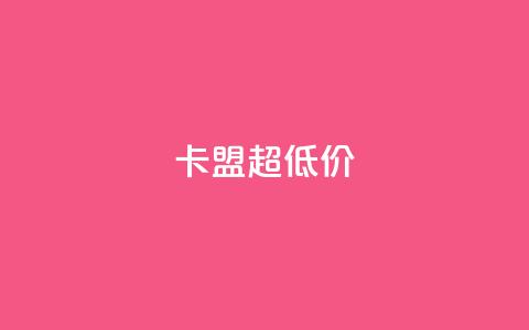 卡盟超低价,Q赞网 - 刷qq会员黄钻卡盟网站 qq空间访问刷人气网站  第1张 卡盟超低价,Q赞网 - 刷qq会员黄钻卡盟网站 qq空间访问刷人气网站  第1张