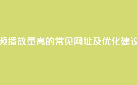 快手视频播放量高的常见网址及优化建议  第1张 快手视频播放量高的常见网址及优化建议  第1张