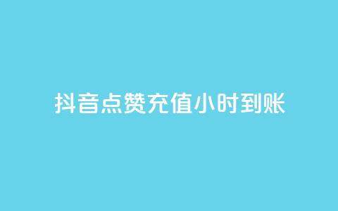 抖音点赞充值24小时到账,DY评论区自定义 - 抖音评论业务24小时 qq空间万能查看器2024手机版  第1张 抖音点赞充值24小时到账,DY评论区自定义 - 抖音评论业务24小时 qq空间万能查看器2024手机版  第1张