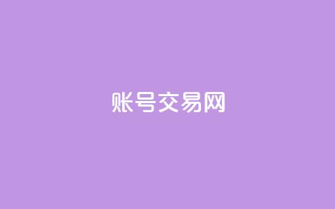 ks账号交易网 - KS账号交易网——高效安全的账号交易平台!  第1张 ks账号交易网 - KS账号交易网——高效安全的账号交易平台!  第1张