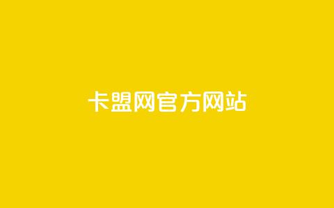 卡盟网官方网站,免费领20个QQ说说赞 - 彩虹卡盟对接货源社区 抖音充值官方苹果手机  第1张 卡盟网官方网站,免费领20个QQ说说赞 - 彩虹卡盟对接货源社区 抖音充值官方苹果手机  第1张