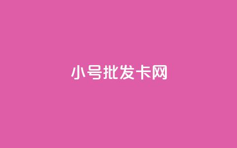 qq小号批发卡网,游戏卡盟 - 拼多多新用户助力神器 拼多多社会招聘  第1张 qq小号批发卡网,游戏卡盟 - 拼多多新用户助力神器 拼多多社会招聘  第1张