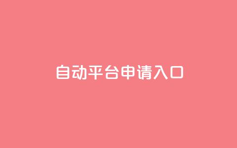 qq自动平台申请入口,qq空间说说赞真人点赞网 - 1块钱1w播放自助下单 刷快手粉app  第1张 qq自动平台申请入口,qq空间说说赞真人点赞网 - 1块钱1w播放自助下单 刷快手粉app  第1张