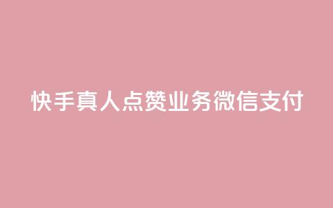 快手真人点赞业务微信支付,阿安卡盟24小时自助下单 - 抖音粉丝在线下单很快到 QQ空间浏览量怎么增加  第1张 快手真人点赞业务微信支付,阿安卡盟24小时自助下单 - 抖音粉丝在线下单很快到 QQ空间浏览量怎么增加  第1张