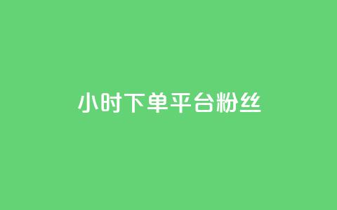 dy24小时下单平台粉丝,QQ个性赞充值 - 快手1元100个赞是真的吗 qq主页赞怎么飙升  第1张 dy24小时下单平台粉丝,QQ个性赞充值 - 快手1元100个赞是真的吗 qq主页赞怎么飙升  第1张