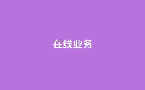 ks在线业务,qq空间怎么设置访问权限 - 快手点赞量多少会有收益 块兽业务24小时在线下单最便宜  第1张 ks在线业务,qq空间怎么设置访问权限 - 快手点赞量多少会有收益 块兽业务24小时在线下单最便宜  第1张