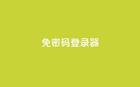 Q免密码登录器,卡盟24h自助下单商城 - 点赞推广 dy免费24小时下单平台  第1张 Q免密码登录器,卡盟24h自助下单商城 - 点赞推广 dy免费24小时下单平台  第1张
