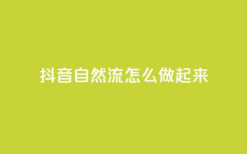 抖音自然流怎么做起来,QQ卡盟货源批发网 - 抖音点赞评论人气快手平台 刷会员网永久免费网站不封号  第1张 抖音自然流怎么做起来,QQ卡盟货源批发网 - 抖音点赞评论人气快手平台 刷会员网永久免费网站不封号  第1张