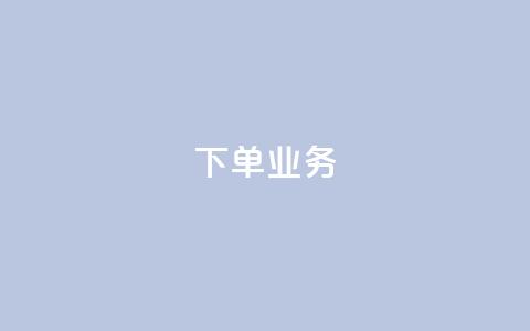qq下单业务,快手1块钱10000粉丝平台 - 24h自助下单商城 一元10万qq访客网站  第1张 qq下单业务,快手1块钱10000粉丝平台 - 24h自助下单商城 一元10万qq访客网站  第1张