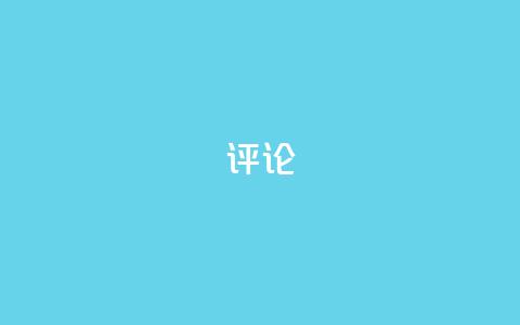 dy评论,免费增加抖音播放量 - 抖音点赞关注兼职联系方式 qq小号批发卡网  第1张 dy评论,免费增加抖音播放量 - 抖音点赞关注兼职联系方式 qq小号批发卡网  第1张
