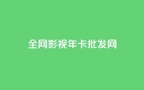 全网影视vip年卡批发网,全民k歌高级粉下单平台 - 0.01积分需要多少人助力 拼多多差20积分下面还有什么  第1张 全网影视vip年卡批发网,全民k歌高级粉下单平台 - 0.01积分需要多少人助力 拼多多差20积分下面还有什么  第1张