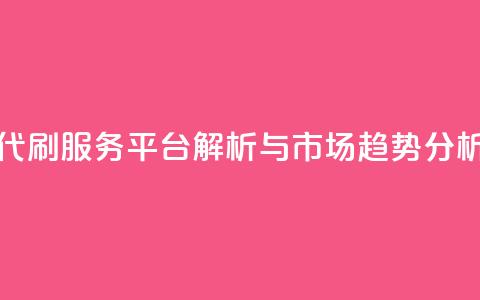 代刷网. - 代刷服务平台解析与市场趋势分析!  第1张 代刷网. - 代刷服务平台解析与市场趋势分析!  第1张