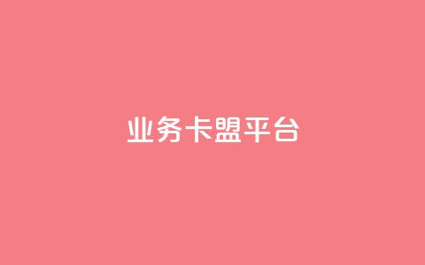 qq业务卡盟平台 - QQ业务卡盟平台:轻松获取优质服务与资源~  第1张 qq业务卡盟平台 - QQ业务卡盟平台:轻松获取优质服务与资源~  第1张