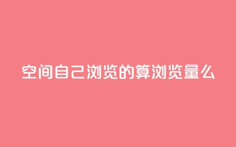 qq空间自己浏览的算浏览量么,充快币平台 - 拼多多1元10刀网页版 拼多多客服电话多少呢  第1张 qq空间自己浏览的算浏览量么,充快币平台 - 拼多多1元10刀网页版 拼多多客服电话多少呢  第1张