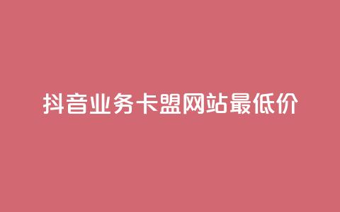 抖音业务卡盟网站最低价,快手双击平台ks下单-稳定 - 抖音在线助力平台 抖音1000个粉丝100元真实吗  第1张 抖音业务卡盟网站最低价,快手双击平台ks下单-稳定 - 抖音在线助力平台 抖音1000个粉丝100元真实吗  第1张