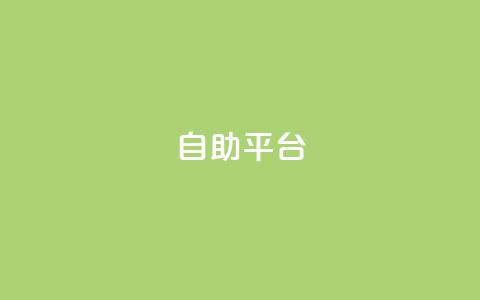 dyks自助平台,最便宜24小时自助下单软件下载 - 抖音粉丝秒到账便宜便宜 ks恋人亲密度自助下单  第1张 dyks自助平台,最便宜24小时自助下单软件下载 - 抖音粉丝秒到账便宜便宜 ks恋人亲密度自助下单  第1张
