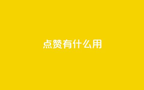 qq点赞有什么用,快手ck24小时在线下单平台 - 拼多多700元助力到元宝了 拼多多商家版是合法的吗  第1张 qq点赞有什么用,快手ck24小时在线下单平台 - 拼多多700元助力到元宝了 拼多多商家版是合法的吗  第1张